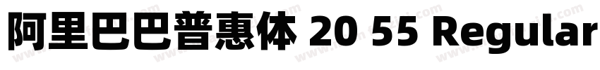 阿里巴巴普惠体 20 55 Regular (正文)字体转换